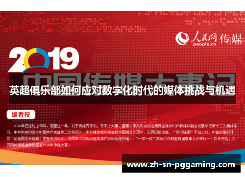 英超俱乐部如何应对数字化时代的媒体挑战与机遇 英超俱乐部如何应对数字化时代的媒体挑战与机遇