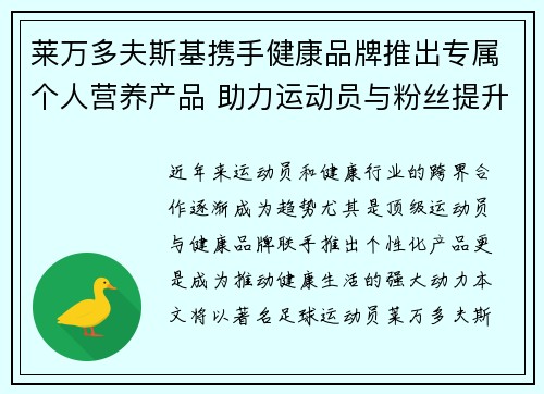 莱万多夫斯基携手健康品牌推出专属个人营养产品 助力运动员与粉丝提升健康生活