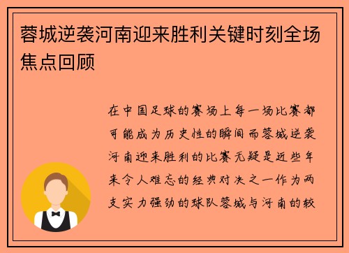 蓉城逆袭河南迎来胜利关键时刻全场焦点回顾
