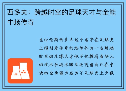 西多夫：跨越时空的足球天才与全能中场传奇