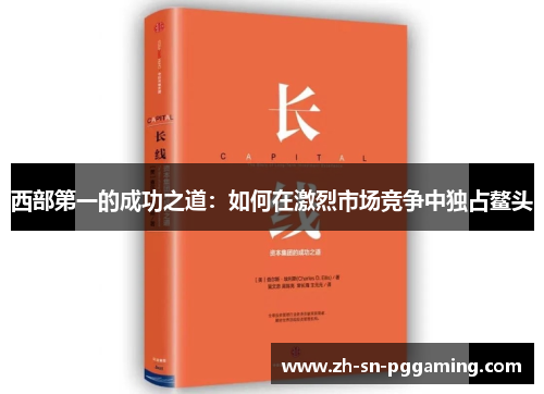 西部第一的成功之道：如何在激烈市场竞争中独占鳌头