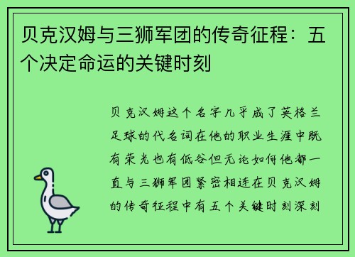 贝克汉姆与三狮军团的传奇征程：五个决定命运的关键时刻