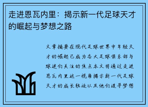 走进恩瓦内里：揭示新一代足球天才的崛起与梦想之路