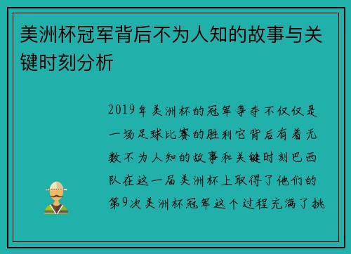 美洲杯冠军背后不为人知的故事与关键时刻分析