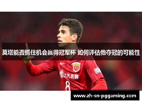 莫塔能否抓住机会赢得冠军杯 如何评估他夺冠的可能性