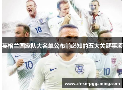 英格兰国家队大名单公布前必知的五大关键事项