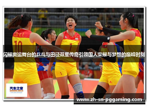 闪耀奥运舞台的乒乓与田径双星传奇引领国人荣耀与梦想的巅峰时刻 闪耀奥运舞台的乒乓与田径双星传奇引领国人荣耀与梦想的巅峰时刻