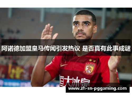 阿诺德加盟皇马传闻引发热议 是否真有此事成谜