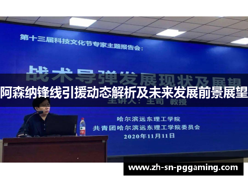 阿森纳锋线引援动态解析及未来发展前景展望