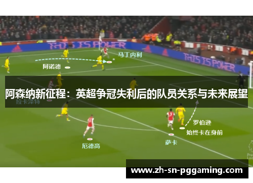 阿森纳新征程：英超争冠失利后的队员关系与未来展望