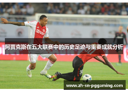 阿贾克斯在五大联赛中的历史足迹与重要成就分析
