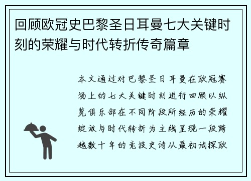 回顾欧冠史巴黎圣日耳曼七大关键时刻的荣耀与时代转折传奇篇章