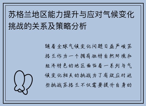 苏格兰地区能力提升与应对气候变化挑战的关系及策略分析