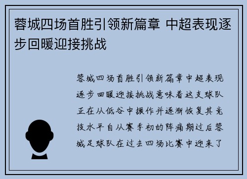 蓉城四场首胜引领新篇章 中超表现逐步回暖迎接挑战