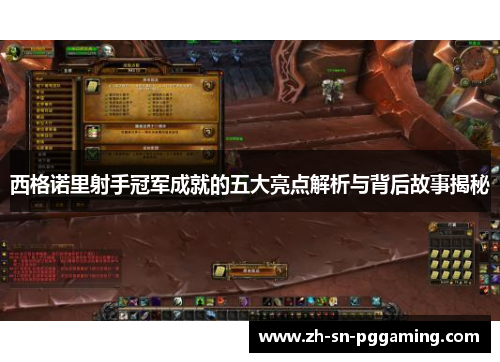 西格诺里射手冠军成就的五大亮点解析与背后故事揭秘