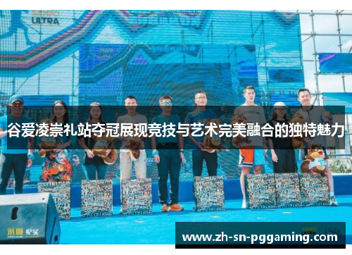 谷爱凌崇礼站夺冠展现竞技与艺术完美融合的独特魅力