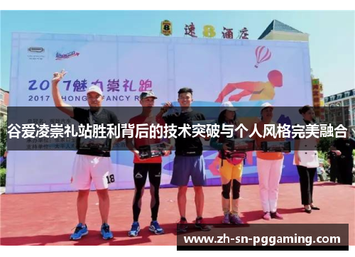 谷爱凌崇礼站胜利背后的技术突破与个人风格完美融合