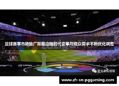 足球赛事市场推广策略应随时代变革与观众需求不断优化调整