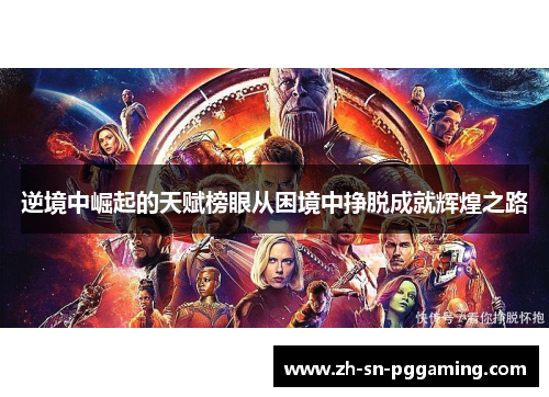 逆境中崛起的天赋榜眼从困境中挣脱成就辉煌之路