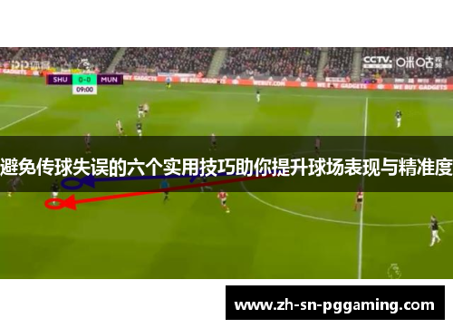 避免传球失误的六个实用技巧助你提升球场表现与精准度