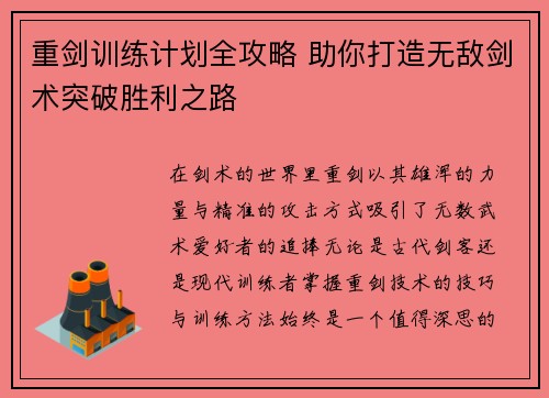 重剑训练计划全攻略 助你打造无敌剑术突破胜利之路