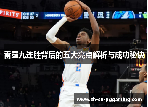 雷霆九连胜背后的五大亮点解析与成功秘诀