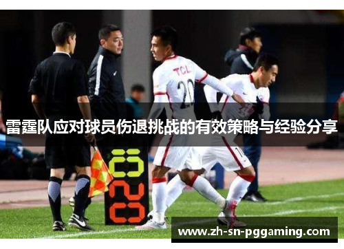 雷霆队应对球员伤退挑战的有效策略与经验分享