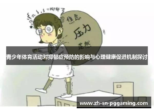 青少年体育活动对抑郁症预防的影响与心理健康促进机制探讨