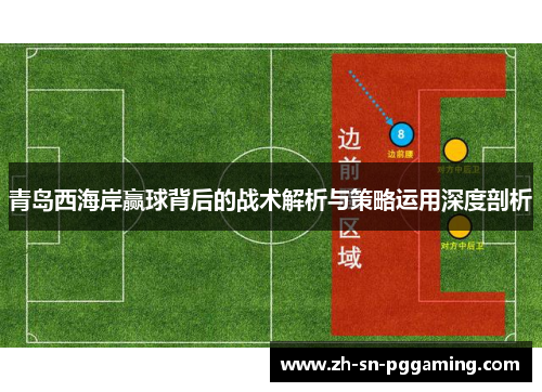 青岛西海岸赢球背后的战术解析与策略运用深度剖析