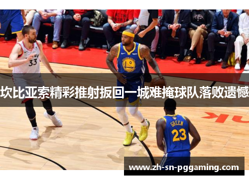 坎比亚索精彩推射扳回一城难掩球队落败遗憾