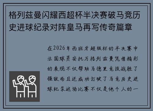 格列兹曼闪耀西超杯半决赛破马竞历史进球纪录对阵皇马再写传奇篇章⚽️🔥