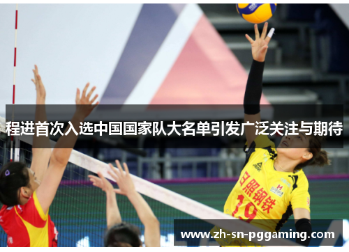 程进首次入选中国国家队大名单引发广泛关注与期待 程进首次入选中国国家队大名单引发广泛关注与期待