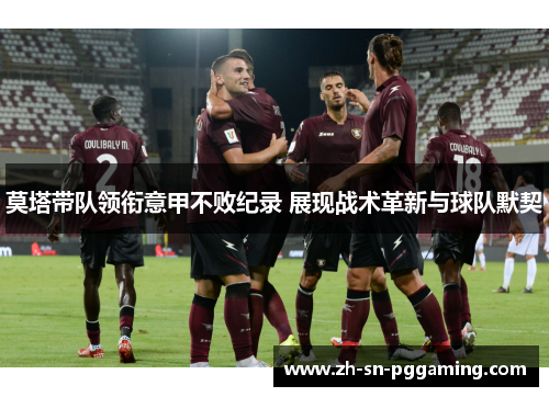 莫塔带队领衔意甲不败纪录 展现战术革新与球队默契