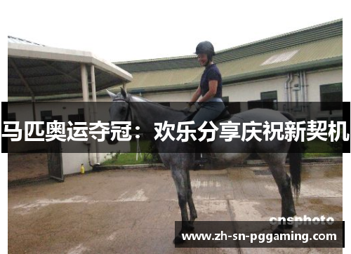 马匹奥运夺冠：欢乐分享庆祝新契机