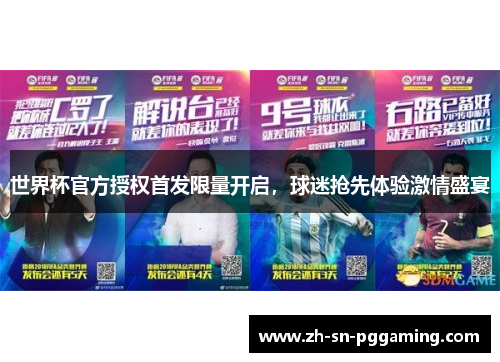 世界杯官方授权首发限量开启,球迷抢先体验激情盛宴 世界杯官方授权首发限量开启,球迷抢先体验激情盛宴