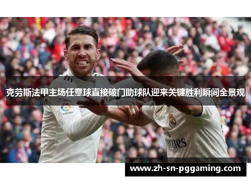 克劳斯法甲主场任意球直接破门助球队迎来关键胜利瞬间全景观 克劳斯法甲主场任意球直接破门助球队迎来关键胜利瞬间全景观