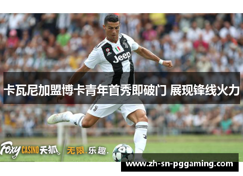 卡瓦尼加盟博卡青年首秀即破门 展现锋线火力 卡瓦尼加盟博卡青年首秀即破门 展现锋线火力
