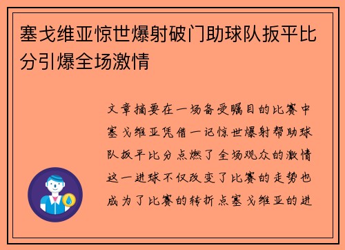塞戈维亚惊世爆射破门助球队扳平比分引爆全场激情 塞戈维亚惊世爆射破门助球队扳平比分引爆全场激情