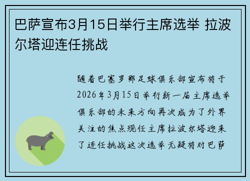 巴萨宣布3月15日举行主席选举 拉波尔塔迎连任挑战 巴萨宣布3月15日举行主席选举 拉波尔塔迎连任挑战