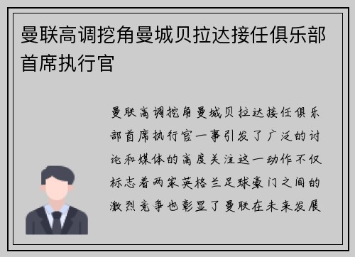 曼联高调挖角曼城贝拉达接任俱乐部首席执行官 曼联高调挖角曼城贝拉达接任俱乐部首席执行官