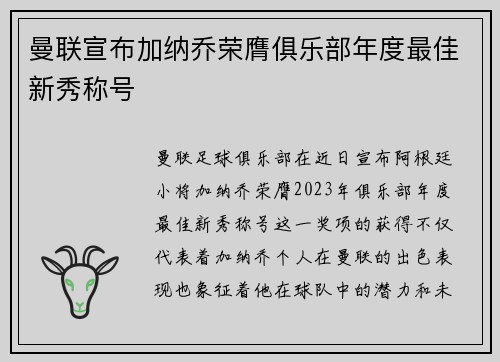 曼联宣布加纳乔荣膺俱乐部年度最佳新秀称号