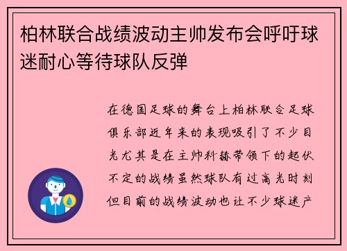 柏林联合战绩波动主帅发布会呼吁球迷耐心等待球队反弹 柏林联合战绩波动主帅发布会呼吁球迷耐心等待球队反弹