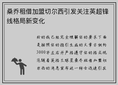桑乔租借加盟切尔西引发关注英超锋线格局新变化