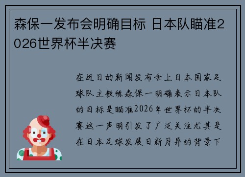 森保一发布会明确目标 日本队瞄准2026世界杯半决赛 森保一发布会明确目标 日本队瞄准2026世界杯半决赛