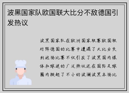 波黑国家队欧国联大比分不敌德国引发热议