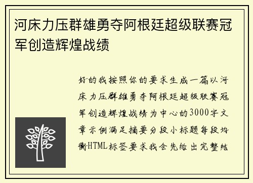 河床力压群雄勇夺阿根廷超级联赛冠军创造辉煌战绩 河床力压群雄勇夺阿根廷超级联赛冠军创造辉煌战绩