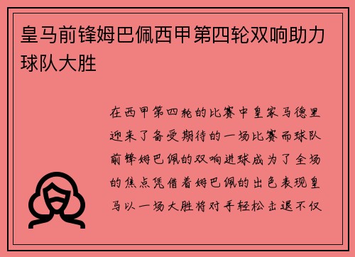 皇马前锋姆巴佩西甲第四轮双响助力球队大胜 皇马前锋姆巴佩西甲第四轮双响助力球队大胜