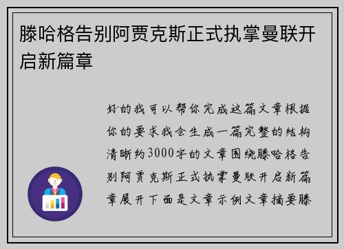 滕哈格告别阿贾克斯正式执掌曼联开启新篇章 滕哈格告别阿贾克斯正式执掌曼联开启新篇章
