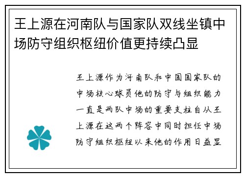王上源在河南队与国家队双线坐镇中场防守组织枢纽价值更持续凸显