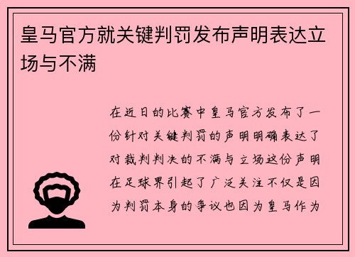 皇马官方就关键判罚发布声明表达立场与不满 皇马官方就关键判罚发布声明表达立场与不满